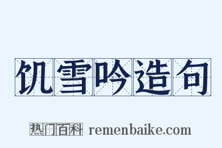 饥雪吟造句是什么意思的图片
